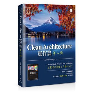 【大享】 Clean Architecture實作篇:在整潔的架構上弄髒你的手(第二版) 9786263336803 博碩 MP12308 600【大享電腦書店】
