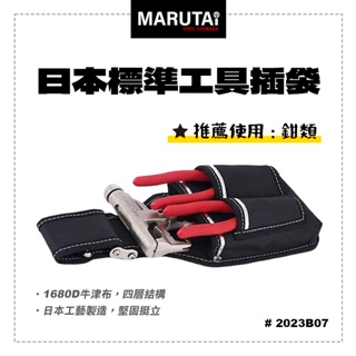 Marutai 寰鈦 日本 工具插袋 3孔 1大2小 2023B07 通用各品牌S腰帶 螢宇五金