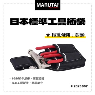 Marutai 寰鈦 日本 工具插袋 3孔 1大2小 2023B07 通用各品牌S腰帶 螢宇五金