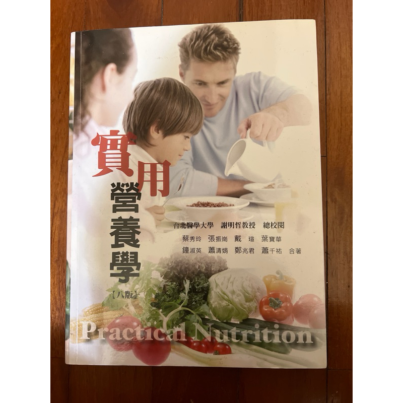 實用營養學（八版）台北醫學大學 謝明哲教授總校閱