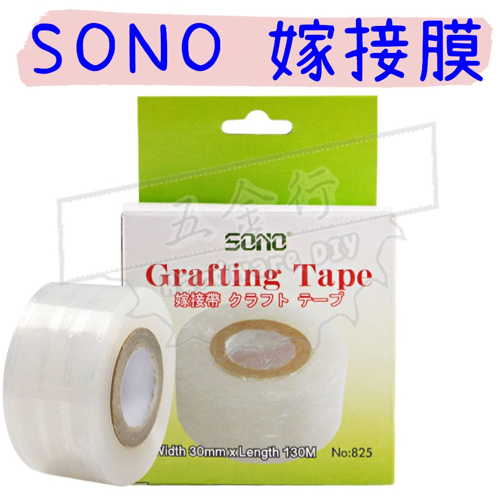 【五金行】嫁接帶 嫁接膜.嫁接膠帶 Grafting Tape 嫁接帶 SONO (非 石蠟膜 糯米膠帶) 台灣製造