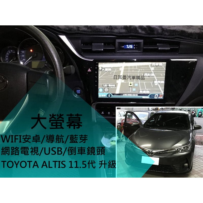 TOYOTA 11.5代 ALTIS 升級 聯網 大螢幕