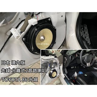 TOYOTA 86 升級 音響喇叭 日本 先鋒分音喇叭