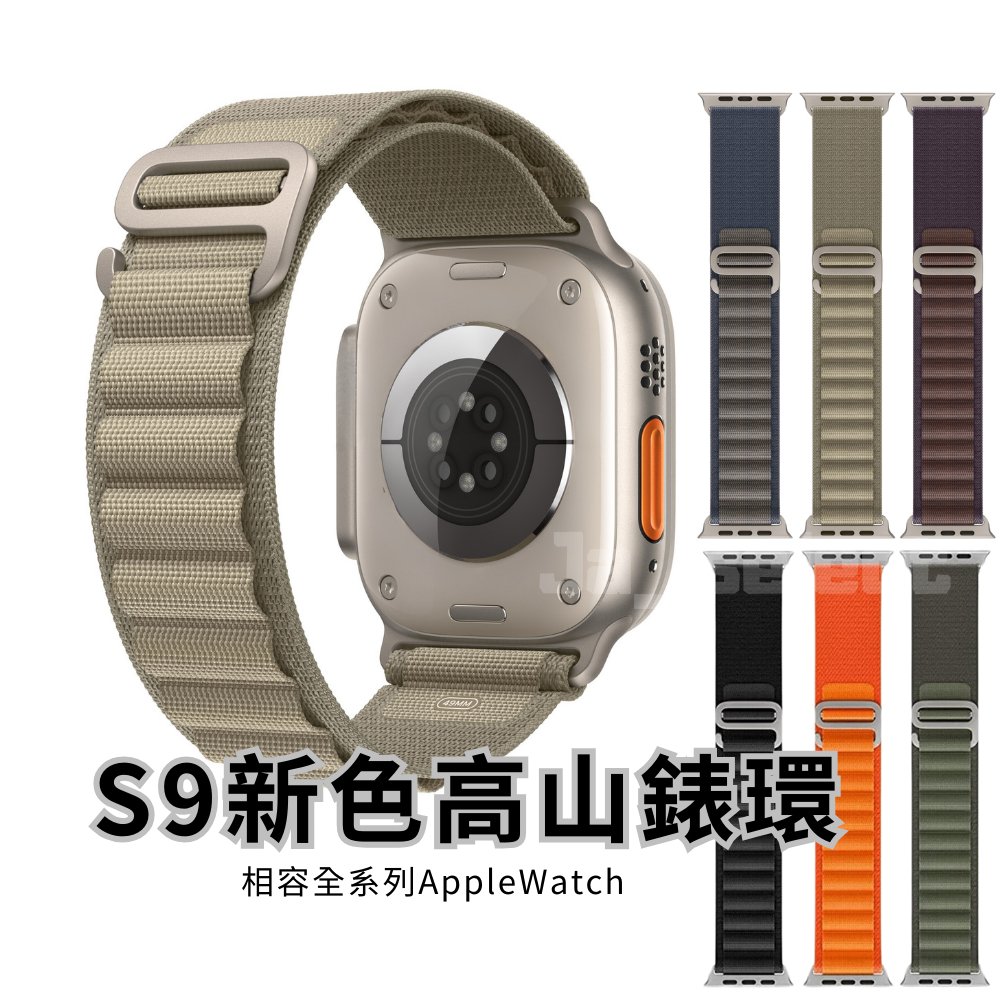 台灣現貨 Apple Watch 高山鈦金屬錶帶 Ultra S9 SE S8 S7錶帶 尼龍 編織 運動 健身 戶外