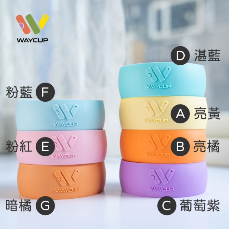 waycup2.0威客杯、隔熱套