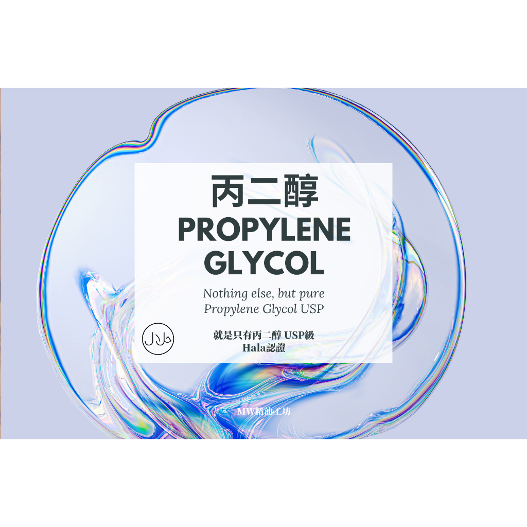 【MW精油工坊】清真認證丙二醇 Propylene Glycol 250mL/1000mL USP級 純度99.7%