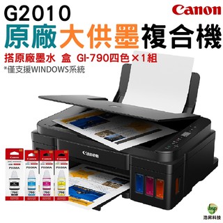 Canon PIXMA G2010 原廠大供墨複合機 搭GI790原廠墨水四色一組 登入原廠送精美小禮品 保固3年