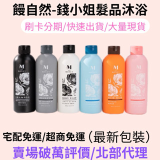 評價破萬賣場 天天出貨 現貨免運 饅自然 錢小姐的花園 MISS MONEY 髮膜 沐浴乳 錢小姐 洗髮精