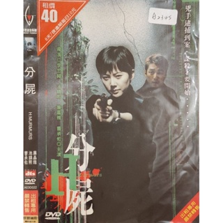 韓國電影-DVD-環保包-分屍-廉晶雅 池鎮熙 曹承佑