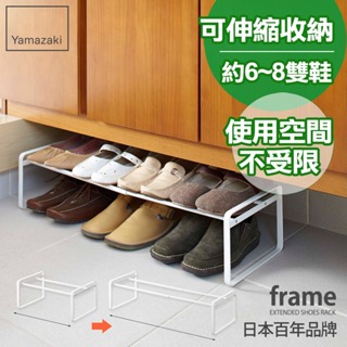 日本 【Yamazaki 山崎】 frame-都會簡約伸縮式鞋架 （白）高跟鞋架/萬用收納/鞋櫃/靴架