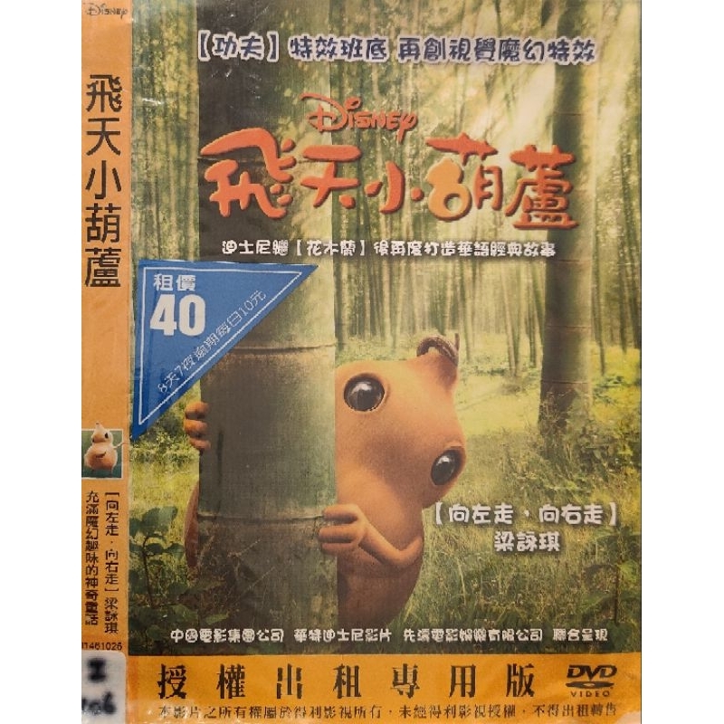 華語電影-DVD-環保包-飛天小葫蘆-迪士尼 梁詠琪