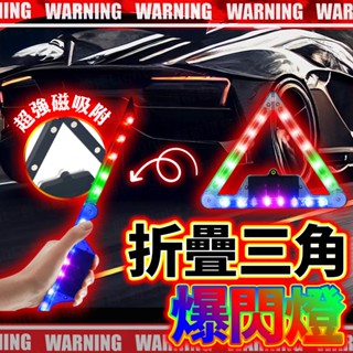 含稅出貨🔥折疊三角爆閃燈 太陽能車尾燈 太陽能警示燈 警示燈 LED燈 七彩警示燈 防撞燈 車用警示燈 LED燈 爆閃燈