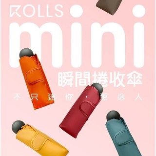 ROLLS｜ mini瞬間捲收傘 短小 五折 好攜帶 免運 【嘖嘖募資百萬】手開傘