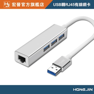 宏晉 USB轉RJ45 USB轉有線網卡 筆電網線轉換器 鋁合金USB網卡 網路孔擴充 延伸網路孔