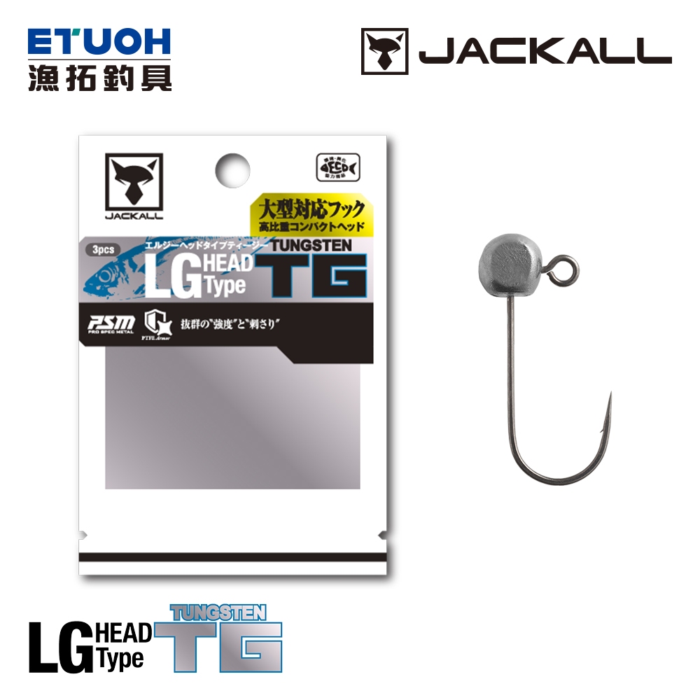 JACKALL LG HEAD Type TG [漁拓釣具] [鎢鋼汲頭鉤] [根魚]