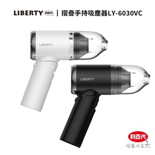 利百代 摺疊手持吸塵器LY-6030VC 手持吸塵器 車用吸塵器 隨手吸 吸塵器 手持吸塵器無線 小型吸塵器