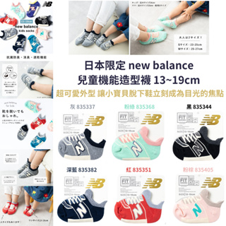 令高屋日本限定 new balance 兒童 機能造型襪 13~19cm 兒童襪 親子襪 造型襪 機能襪 襪子