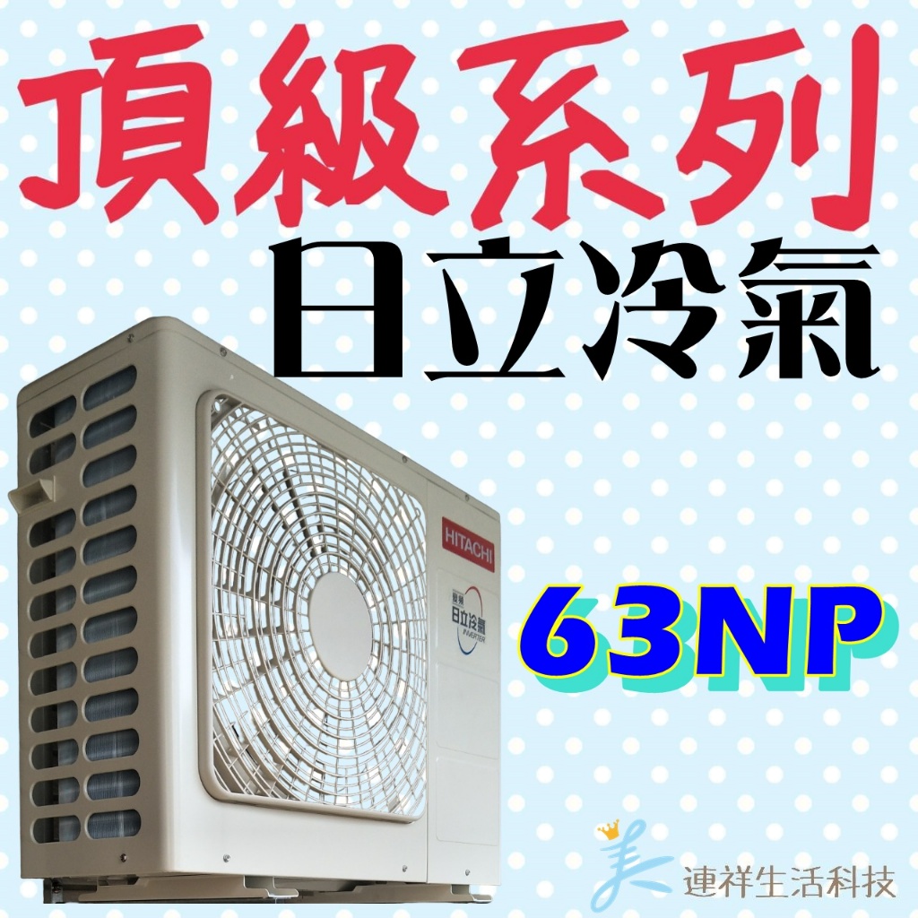 🐓日立 頂級系列  RAS-63NJP／RAC-63NP 冷暖 標準安裝59900 日立變頻冷氣