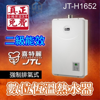 🔥2級能效 16L 數位恆溫 熱水器 強制排氣 JTL 喜特麗 16公升 瓦斯 天然氣 JT-H1652 全機三年保固
