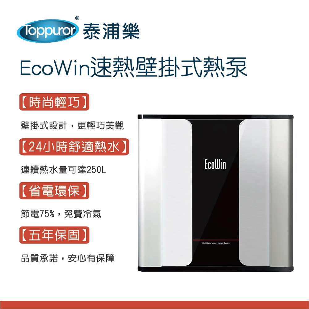 【Toppuror 泰浦樂】EcoWin速熱壁掛式熱泵250公升熱水器 TPR-EHP-5KF