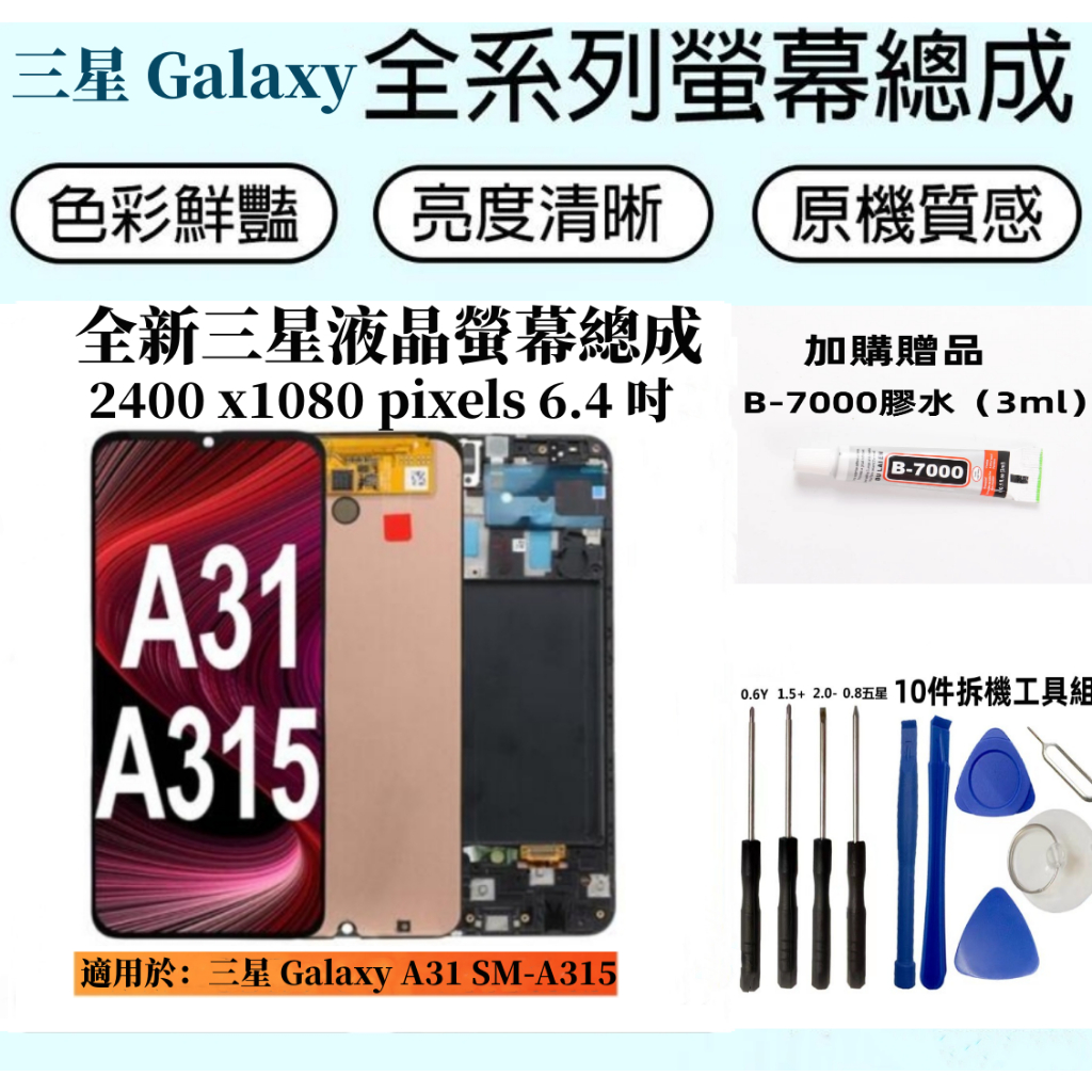 SAMSUNG液晶螢幕總成 全新適用 三星 Galaxy A31 A315F LCD 液晶螢幕 屏幕總成 維修 觸控面板