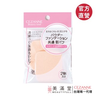 CEZANNE 乾濕兩用粉撲 (2入) E905【官方直營 美滿堂Beautyfull】