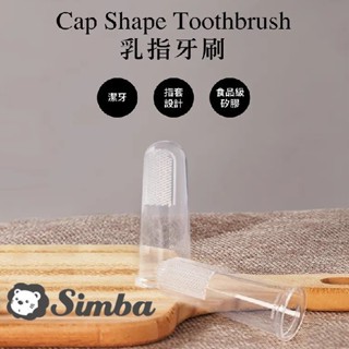 《JC親子嚴選》 Simba 小獅王辛巴 全矽膠乳指牙刷 乳牙刷 矽膠乳牙刷 矽膠指套牙刷