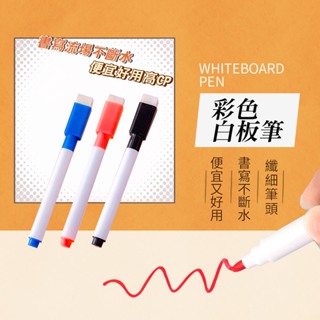 彩色小白板筆 帶刷白板筆 水性環保白板筆 可擦式白板筆 白板筆 辦公 文具 水性白板筆