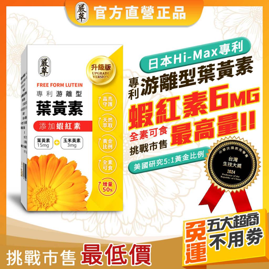 嚴萃【葉黃素+蝦紅素】素食 葉黃素 蝦紅素 15mg 游離型葉黃素 兒童 玉米黃素 花青素 金盞花萃取 機能保健食