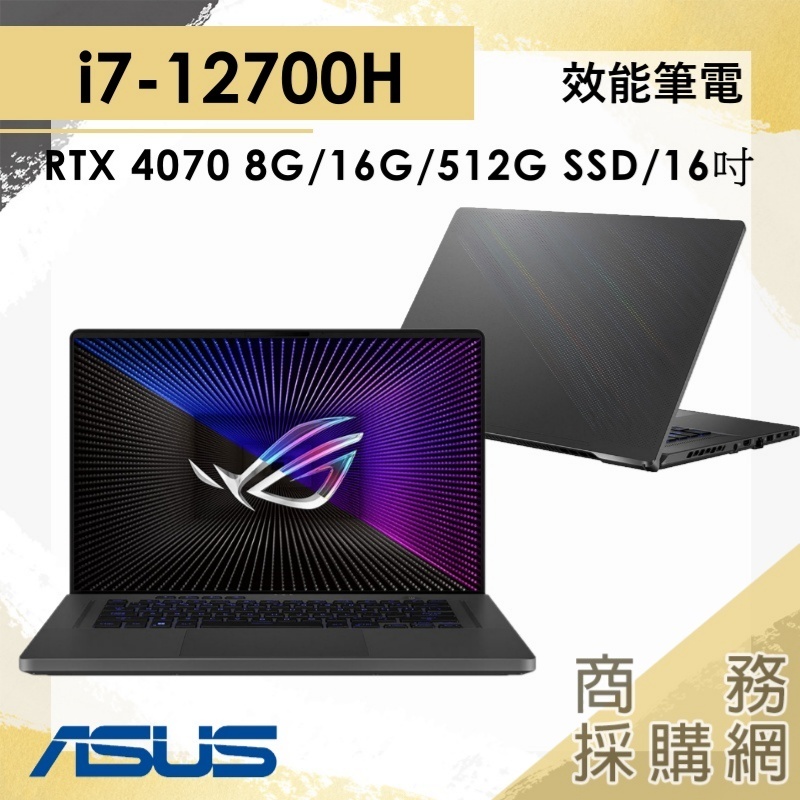 【商務採購網】GU603ZI-0023E12700H✦i7/4070/16吋 華碩ASUS 繪圖 電競  筆電