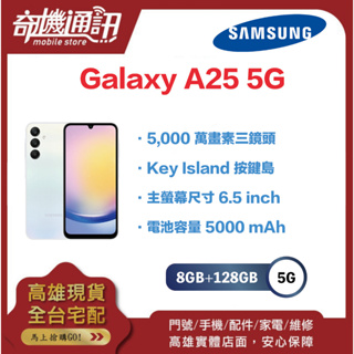 奇機通訊【8GB+128GB】SAMSUNG Galaxy A25 5G 全新台灣公司貨