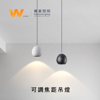 LED 可調焦距吊燈 含稅附發票 光源一體 日光燈 室內燈 居家 間接照明 商業空間 台灣品牌 另可改軌道式