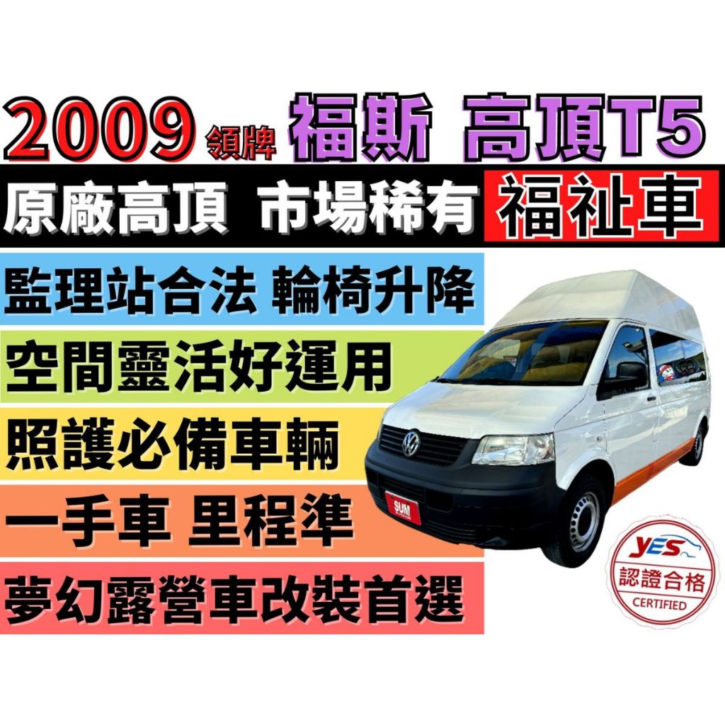 ✅福斯✅T5✅原廠 高頂✅福祉車✅一手車✅復康巴士✅輪椅車✅輪椅升降機✅露營車✅車泊✅車宿✅車床✅野營✅二手✅