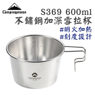 柯曼 S369 不鏽鋼加深雪拉杯 600ml 掛耳碗 明火加熱 露營 野炊用具 登山 campingmoon 南港露露