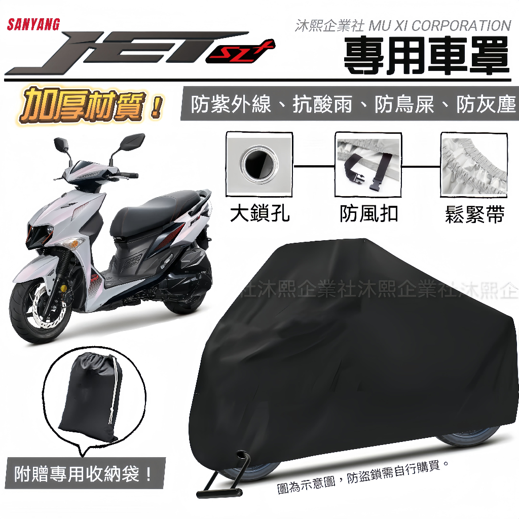 【SYM JET SL+158 專用車罩】升級加厚版🇹🇼現貨+發票◈沐熙重機配件◈防止漆面老化 抗水 防曬 防盜