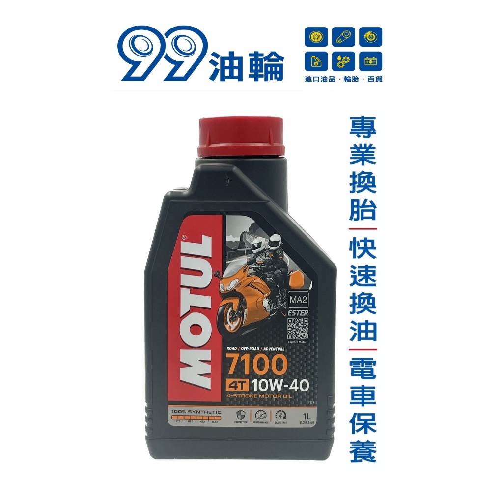 [高雄99油輪] Motul 魔特 7100 10W40 ESTER 4T MA2 全合成 酯類 機車 機油