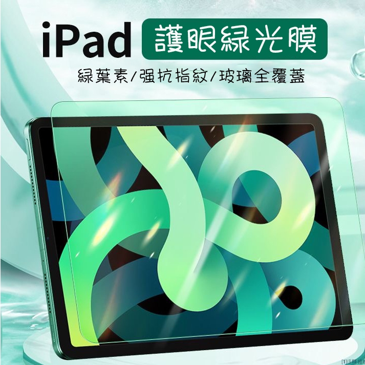 ipad air4/5高清鋼化膜防爆保護貼蘋果平板9.7吋綠光抗藍光護眼玻璃膜2022 2021Pro11吋10.2吋