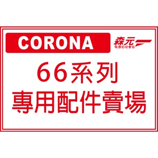 【森元電機】CORONA SL-6620 SL-6621 SL-6622 SL-6623 煤油暖爐用 配件