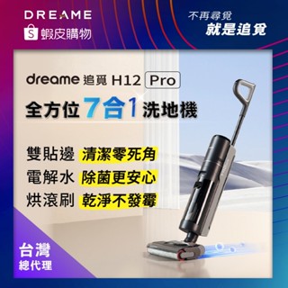 【Dreame追覓】H12 Pro 全方位7合1洗地機｜台灣公司貨