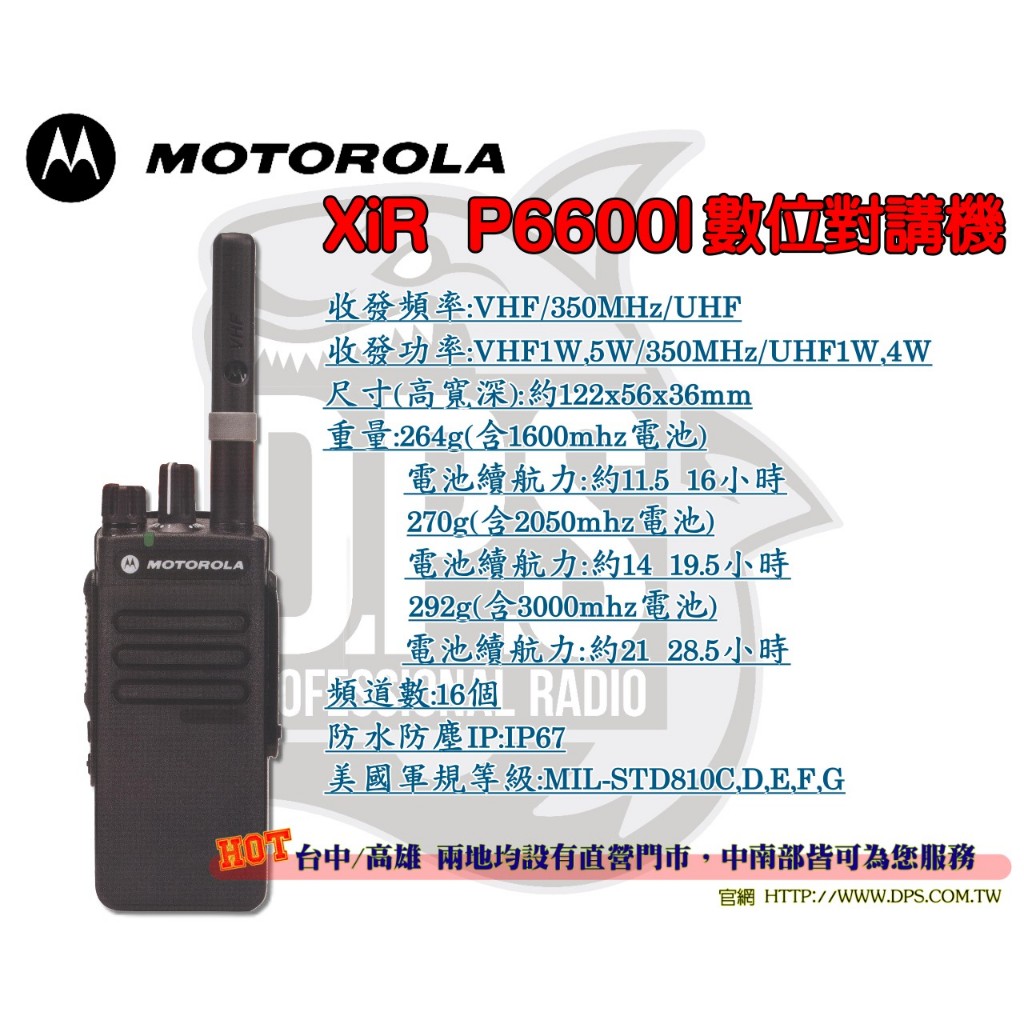 ⒹⓅⓈ 大白鯊無線電 MOTOROLA XIR P6600I 數位式 對講機 / DMR / 軍規等級 / IP 防水