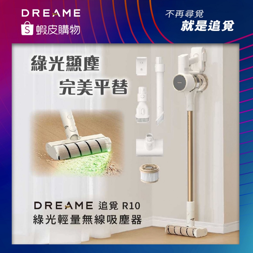 【Dreame追覓科技】R10綠光輕量無線吸塵器(小米生態鏈 台灣公司貨)