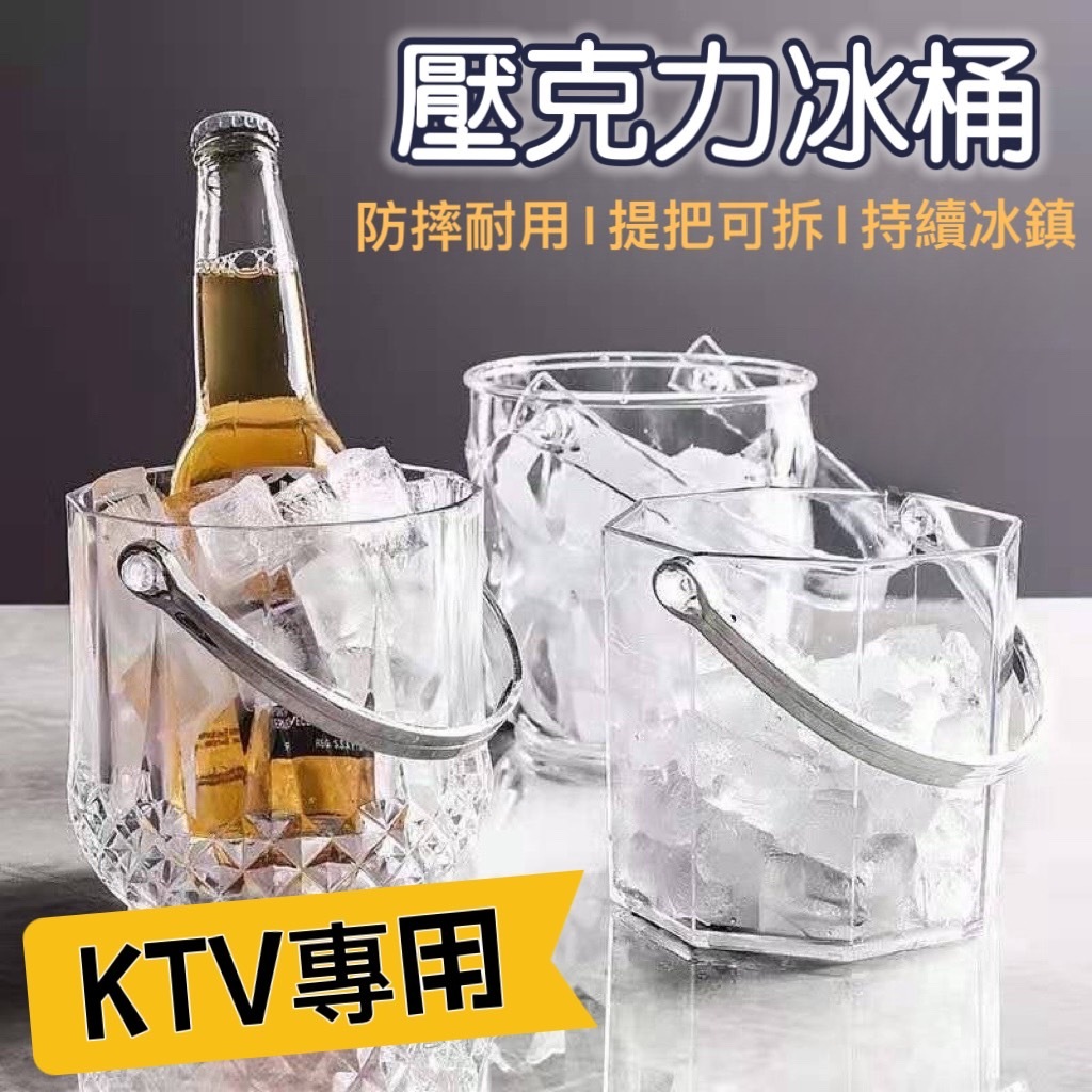 【知久道具屋】壓克力冰桶 塑膠冰桶 透明冰桶 鑽石 八角 冰花 酒吧 KTV 舞廳 燒烤攤 營業用
