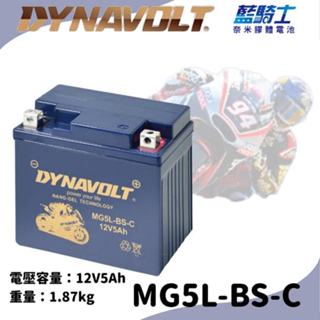 ⚡在戶外跌倒⚡ 藍騎士 MG5L -BS-C 同 YTX5L-BS 規格 5號 電瓶 奈米膠體 藍騎士 DRG 5L