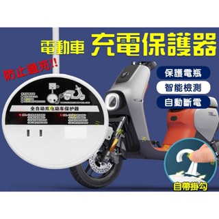 @貨比三家不吃虧@電動車充電保護器 插座 電動車電池充電器 延長線插座 電動車充電器 防過充插線板 通用電車 防過充