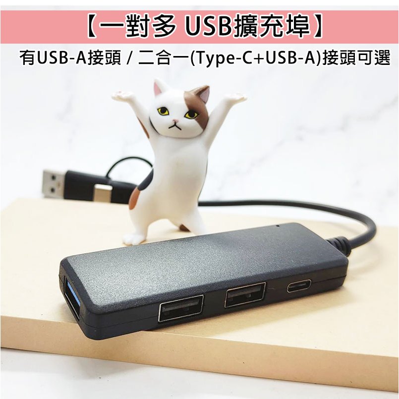 一轉多 一對多 USB 擴充埠 分線器 HUB USB轉USB TC轉USB 轉接器 轉接線 轉接頭 外接設備 外接