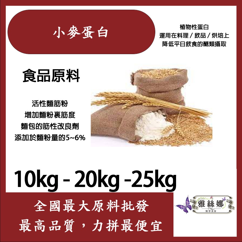 雅絲娜 小麥蛋白粉 10kg 20kg 25kg 食品原料 小麥蛋白 五穀雜糧 烘焙 麵粉增強劑 非基改 活性麵筋粉