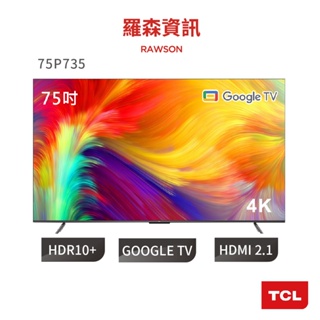 TCL 75吋 75P735 75P737 4K Google TV 智慧連網液晶顯示器 電視 顯示器 3年保固
