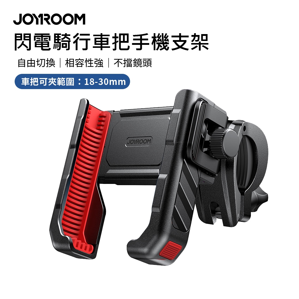 🔥現貨快速出貨🔥【JOYROOM】閃電騎行車把手機支架 騎行導航 電動車 摩托車 腳踏車 機車手機支架(JR-ZS266