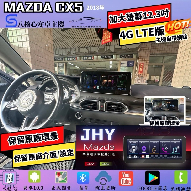 台中安卓車機馬自達CX5 2018年後~車機升級JHY SD7 CX5安卓機 Cx5安卓主機 導航/藍芽/carplay