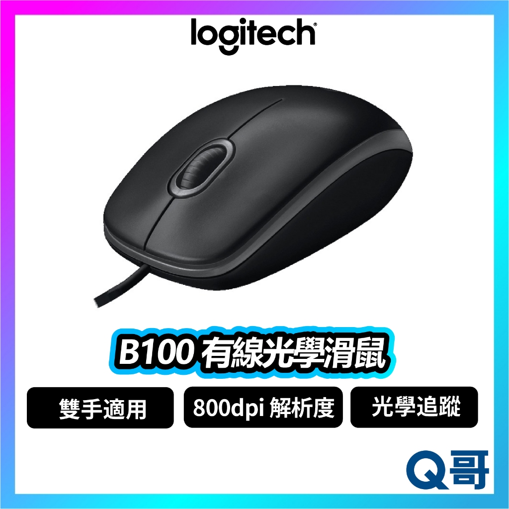 Logitech 羅技 B100 有線光學滑鼠 滑鼠 有線滑鼠 光學滑鼠 800 dpi 有線 雙手適用 LOGI065